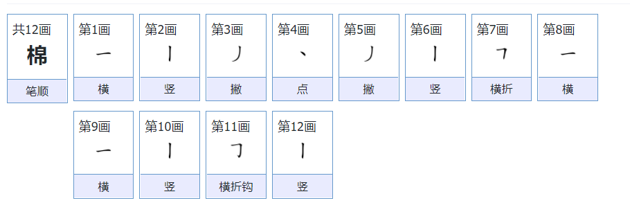 棉字的笔顺