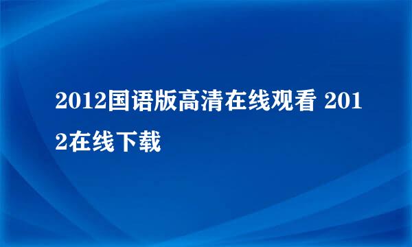 2012国语版高清在线观看 2012在线下载