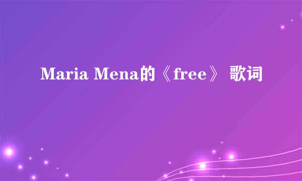 Maria Mena的《free》 歌词