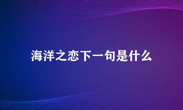 海洋之恋下一句是什么