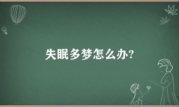 失眠多梦怎么办?