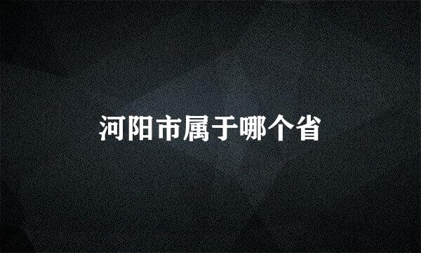 河阳市属于哪个省