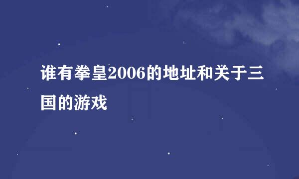 谁有拳皇2006的地址和关于三国的游戏