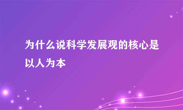 为什么说科学发展观的核心是以人为本