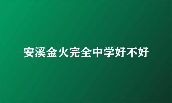 安溪金火完全中学好不好