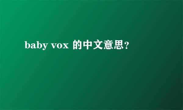 baby vox 的中文意思？