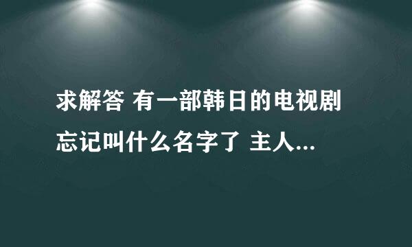 求解答 有一部韩日的电视剧 忘记叫什么名字了 主人公是个女警察 她爷爷是个亿万富翁