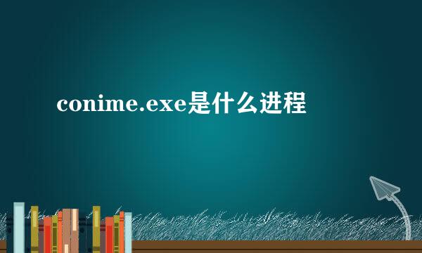 conime.exe是什么进程