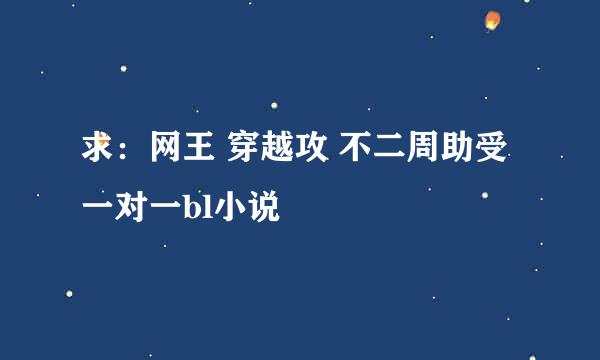 求：网王 穿越攻 不二周助受 一对一bl小说