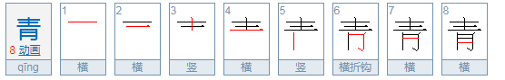 青字是什么结构，部首是什么