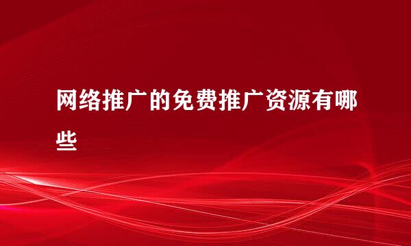 网络推广的免费推广资源有哪些