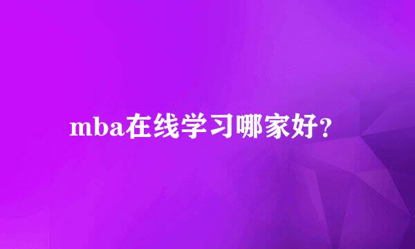 mba在线学习哪家好？