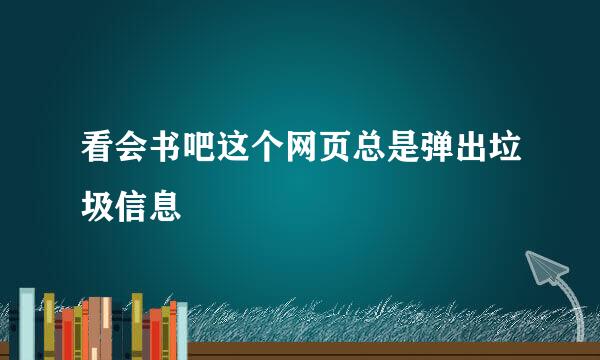 看会书吧这个网页总是弹出垃圾信息