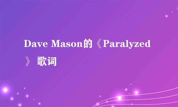 Dave Mason的《Paralyzed》 歌词