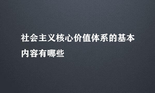 社会主义核心价值体系的基本内容有哪些