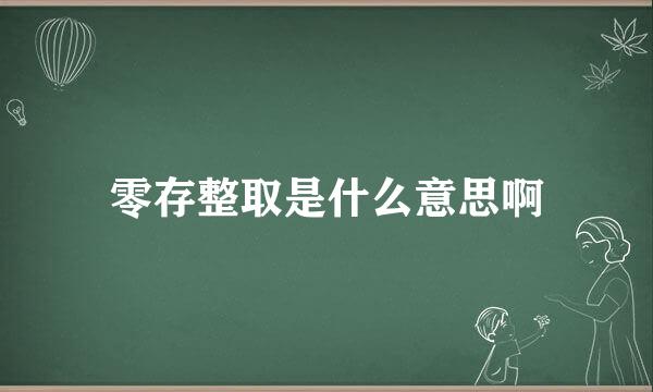 零存整取是什么意思啊