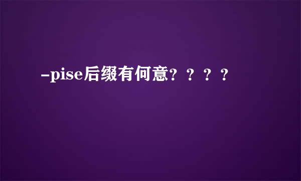 -pise后缀有何意？？？？