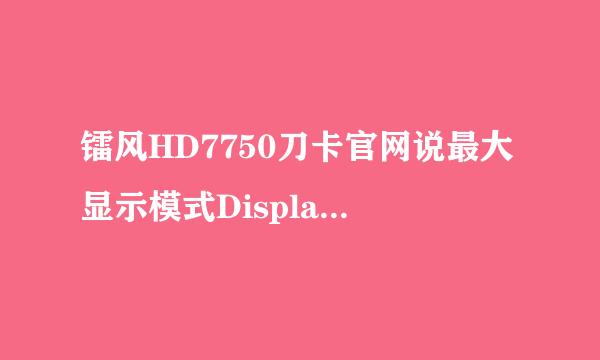 镭风HD7750刀卡官网说最大显示模式DisplayPort 1.2输出：4096x2160，可是这卡只有HDMI+DVI，如何实现？