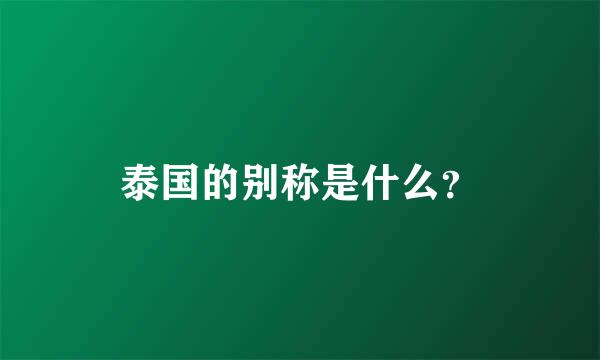 泰国的别称是什么？