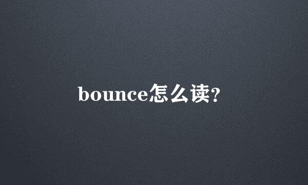 bounce怎么读？