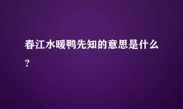 春江水暖鸭先知的意思是什么？