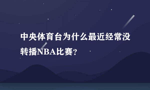 中央体育台为什么最近经常没转播NBA比赛？