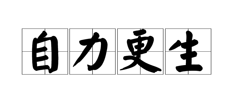 遇事不求人打一成语谜底是什么