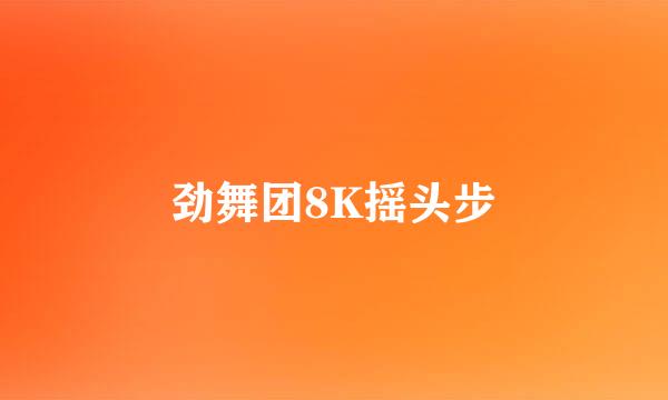 劲舞团8K摇头步