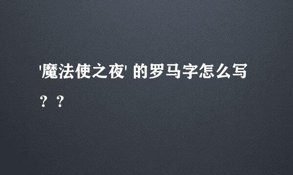 '魔法使之夜' 的罗马字怎么写？？