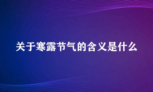 关于寒露节气的含义是什么