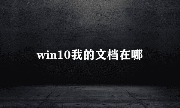 win10我的文档在哪