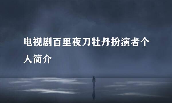 电视剧百里夜刀牡丹扮演者个人简介