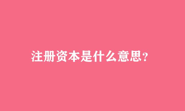 注册资本是什么意思？