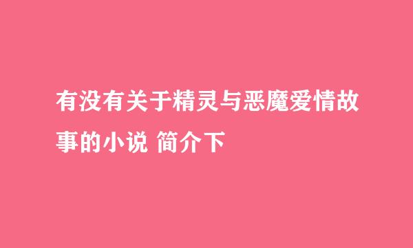 有没有关于精灵与恶魔爱情故事的小说 简介下