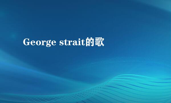 George strait的歌