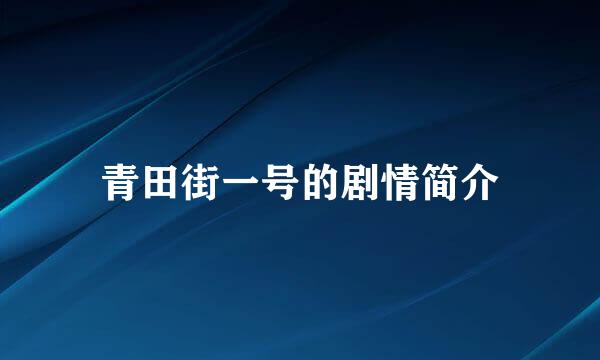 青田街一号的剧情简介