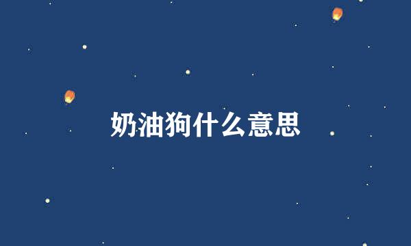 奶油狗什么意思