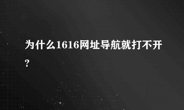 为什么1616网址导航就打不开?