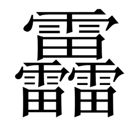 中国最难写的汉字？