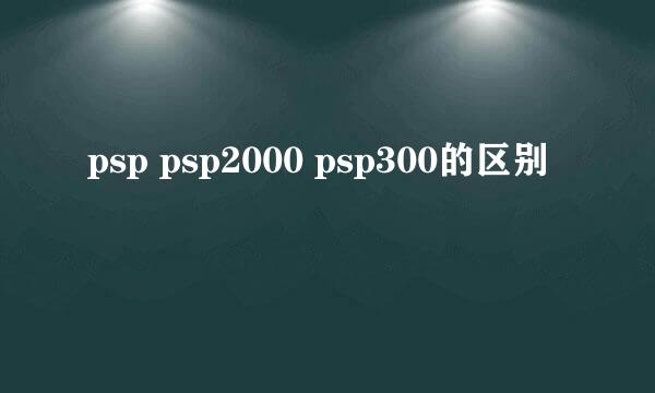 psp psp2000 psp300的区别