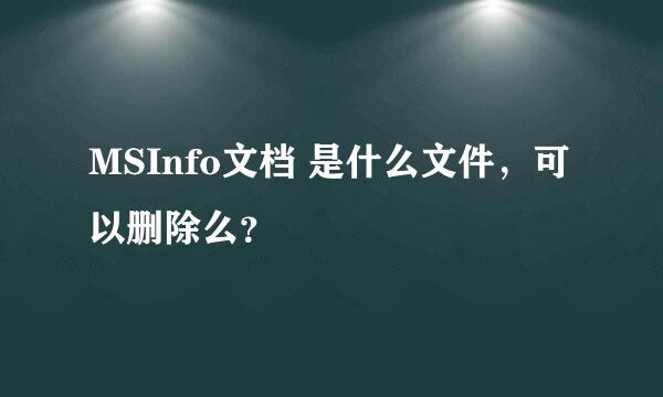 MSInfo文档 是什么文件，可以删除么？