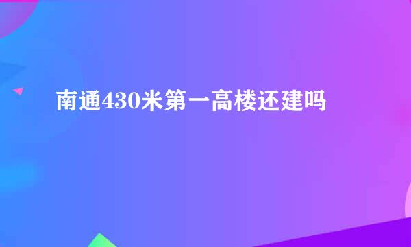 南通430米第一高楼还建吗