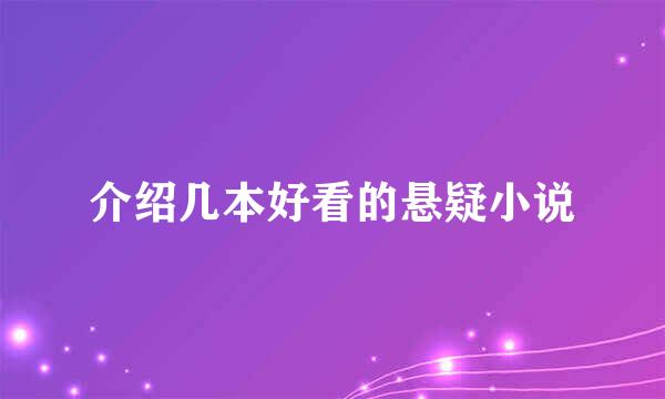 介绍几本好看的悬疑小说