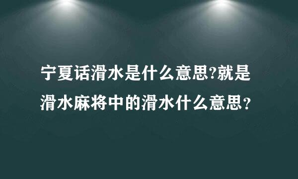 宁夏话滑水是什么意思?就是滑水麻将中的滑水什么意思？