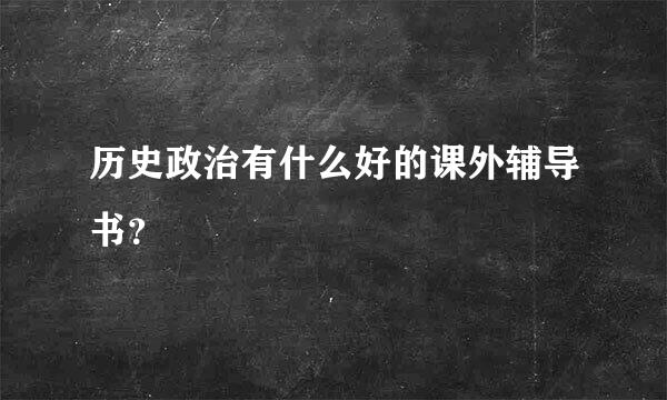 历史政治有什么好的课外辅导书？