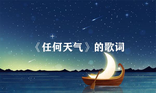 《任何天气》的歌词