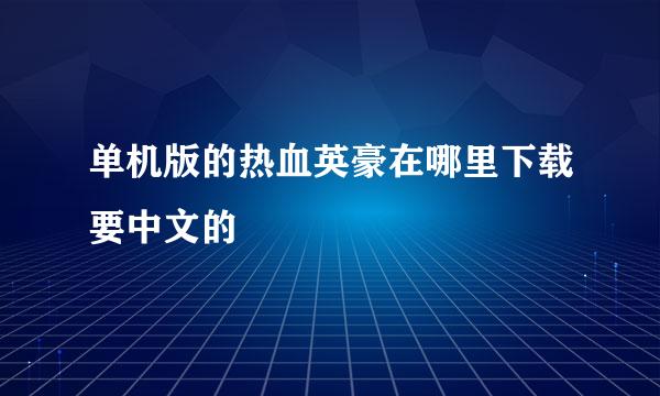 单机版的热血英豪在哪里下载要中文的