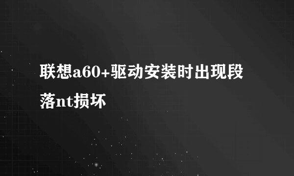 联想a60+驱动安装时出现段落nt损坏