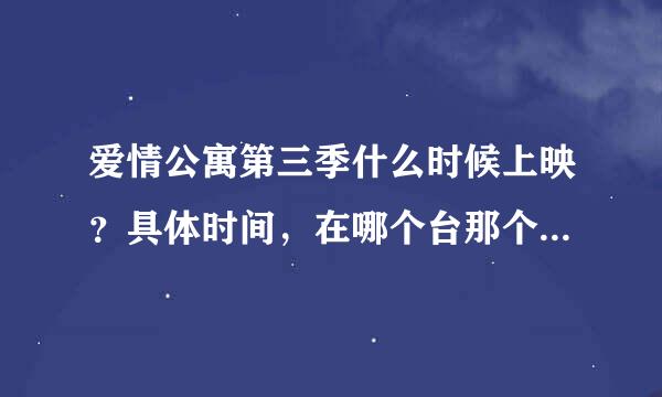 爱情公寓第三季什么时候上映？具体时间，在哪个台那个网站？需要准确的消息，谢谢了！不知道哪位朋友知道