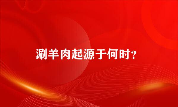 涮羊肉起源于何时？